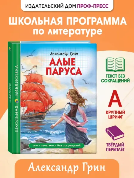 Проф-пресс А. Грин Алые паруса Школьная библиотека
