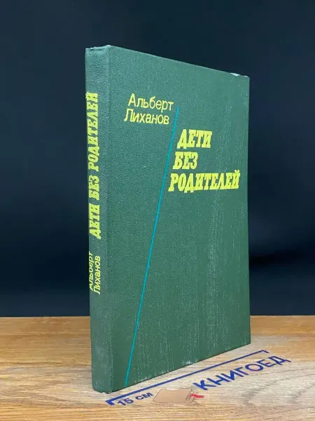 Просвещение Дети без родителей — Альберт Лиханов, книги для юношества