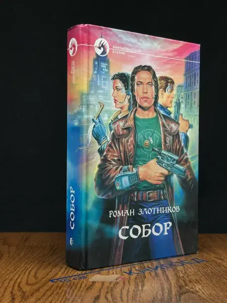 Альфа-Книга Собор — Роман Злотников, российская фантастика