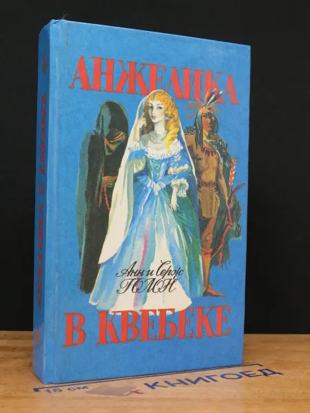 Пластик- Информ Анжелика в Квебеке — Голон, исторический роман