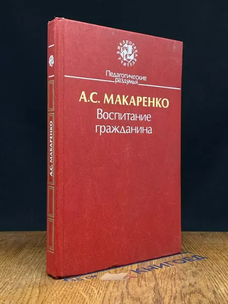 Просвещение Воспитание гражданина — Антон Макаренко, проза