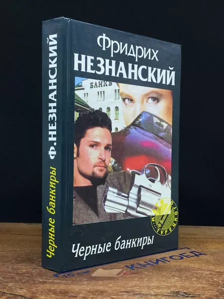 АСТ Черные банкиры — криминальный роман, Незнанский