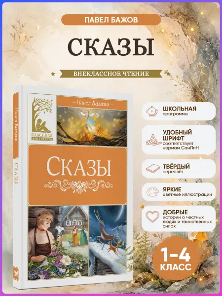 Издательство Махаон Сказы. Бажов. Внеклассное чтение
