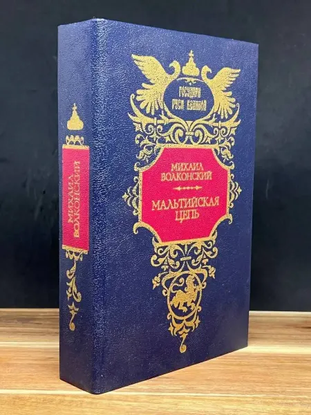 Современник Мальтийская цепь — Михаил Волконский