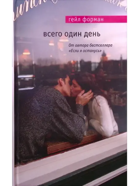 Эксмо Всего один день