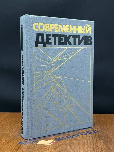 Издательство Книжная палата Современный детектив — литература