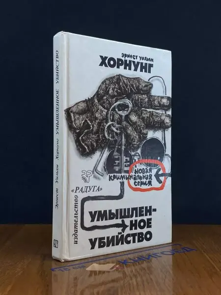 РАДУГА Умышленное убийство — книги детективы, литература