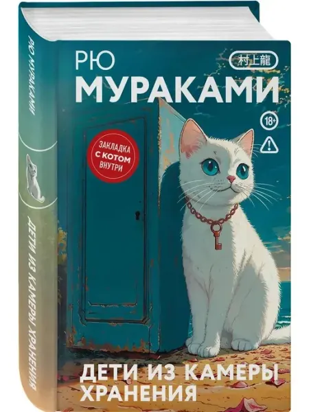 Издательство "Эксмо" Дети из камеры хранения