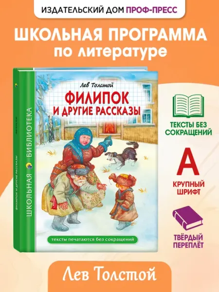 Проф-пресс Филипок и другие рассказы Лев Толстой