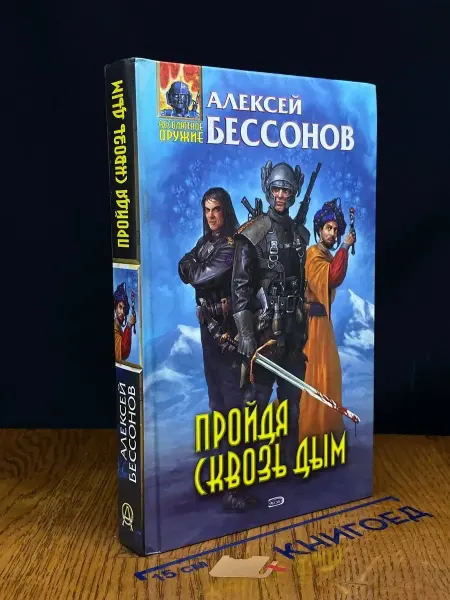 Эксмо Пройдя сквозь дым — приключения, фантастика