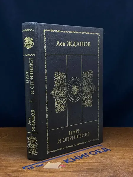 Современник Царь и опричники — Жданов, исторический роман