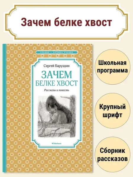 Махаон Зачем белке хвост. Рассказы и повесть