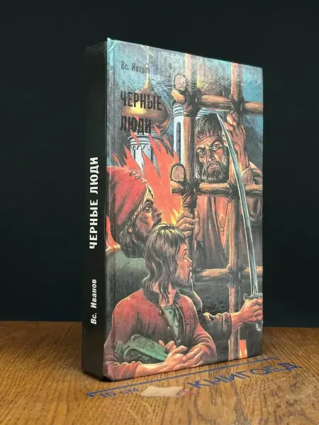 Издательство РИПОЛ Черные люди — историческая проза, Иванов