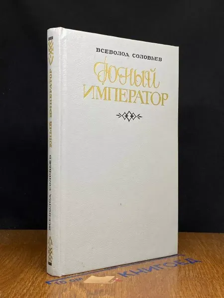 Художественная литература Юный император — историческая проза