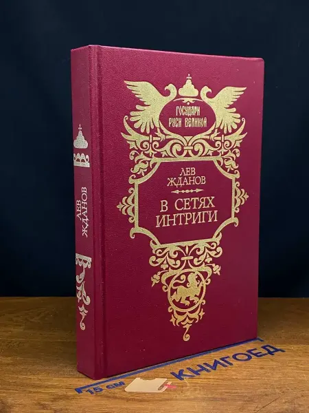 Современник В сетях интриги — классика