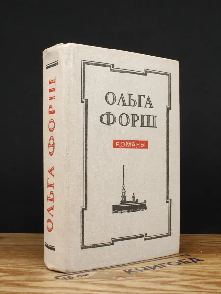 Лениздат Одеты камнем — историческая проза