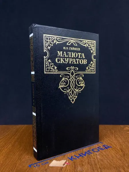 Современник Малюта Скуратов — русская проза, исторические романы