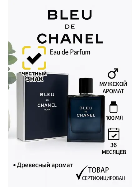 Стойкий парфюм Туалетная вода мужская BLEU DE CHANEL 100 мл