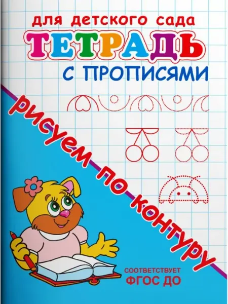 Омега Тетрадь с прописями. Рисуем по контуру