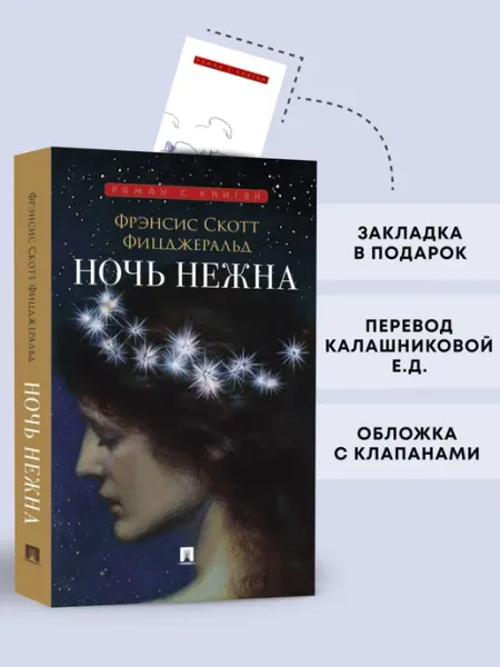 ПРОСПЕКТ Ночь нежна. Роман