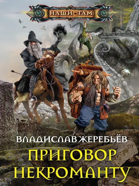 Центрполиграф Приговор некроманту