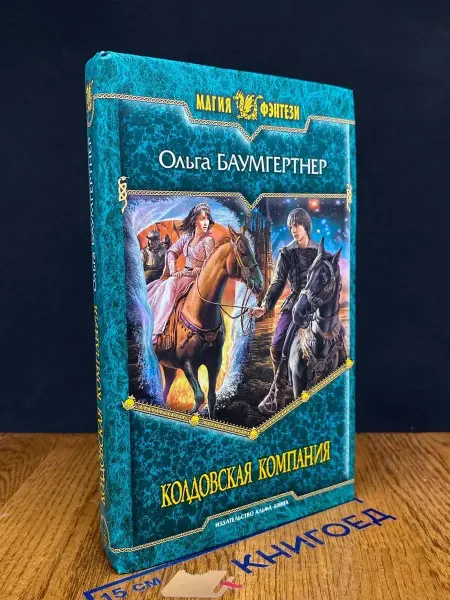 Альфа-Книга Колдовская компания