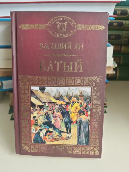 Батый исторический роман