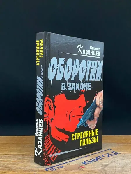 Эксмо Стреляные гильзы