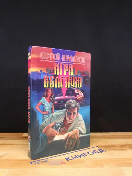 Золотой век Игра вслепую