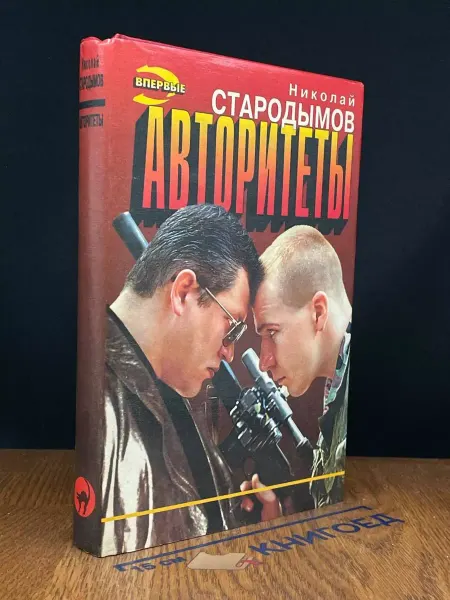 Эксмо Авторитеты