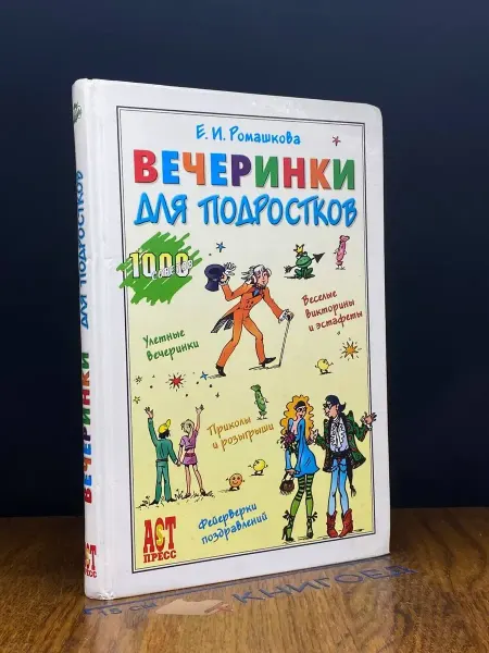 АСТ Вечеринки для подростков