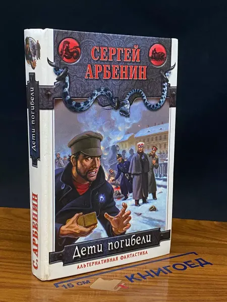 АСТ Дети погибели