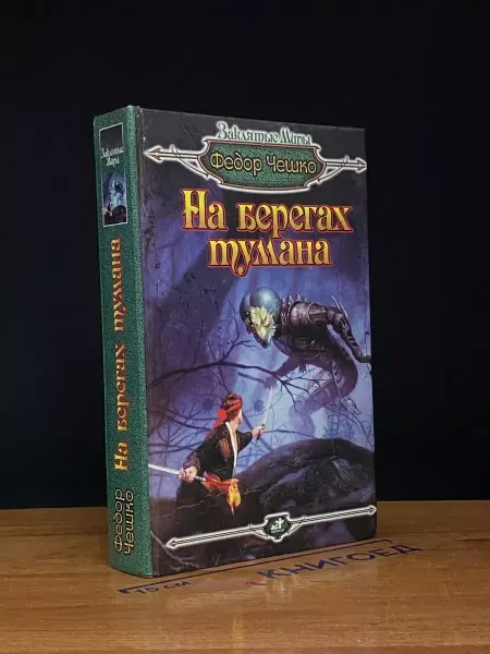АСТ На берегах тумана