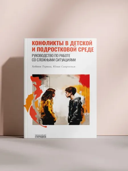 Конфликты в детской и подростковой среде