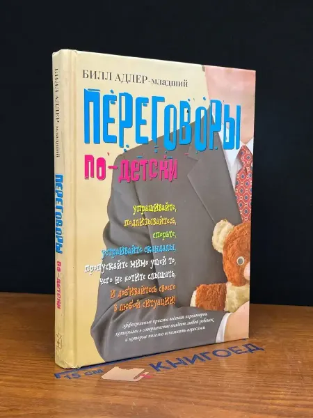 Добрая книга Переговоры по-детски