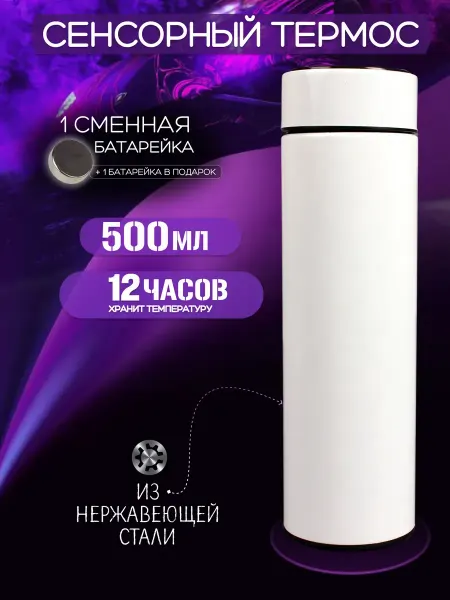 Термос походный Сенсорный термос с датчиком температуры