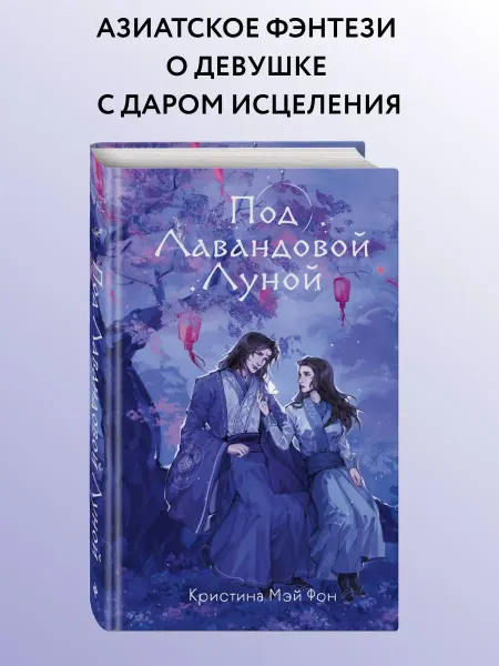 Эксмо Под Лавандовой Луной (#1)