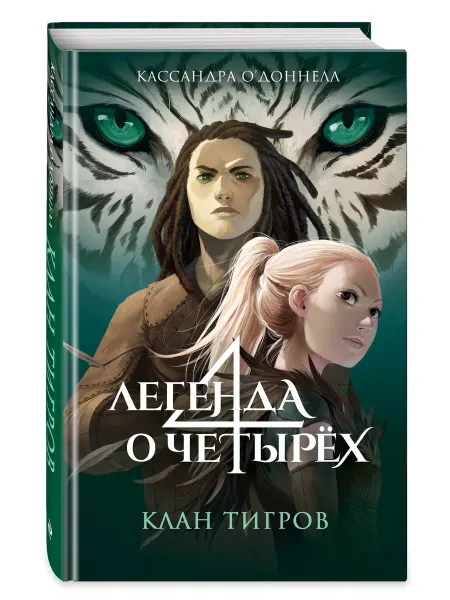 Эксмо Клан тигров (#2)