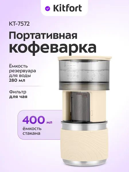 Портативная кофеварка "2 в 1" Kitfort КТ-7572, 400 мл емкость стакана
