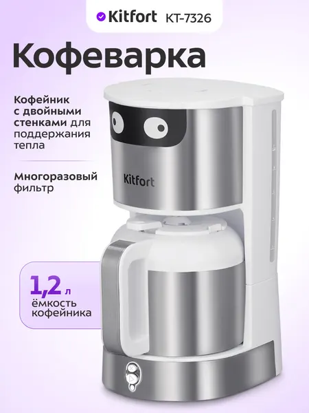 Кофеварка Kitfort КТ-7326, 1,2 л емкость кофейника, многоразовый фильтр
