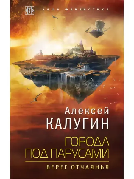 Эксмо Города под парусами. Книга 1