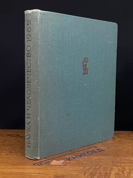 Издательство Знание Наука и человечество 1962