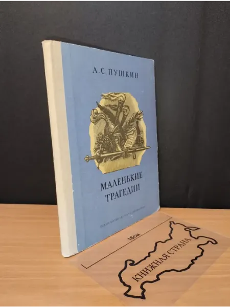 Букинистика "Маленькие трагедии". Пушкин Александр Сергеевич. 1979