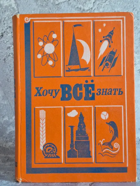 Детская литература Хочу все знать 1983