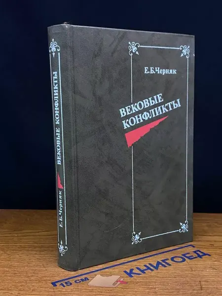 Издательство Международные отношения Вековые конфликты — издание 1988 года, Ефим Черняк