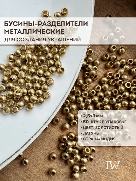 Lovely Works Круглые металлические бусины-разделители 2,5х3мм 50шт