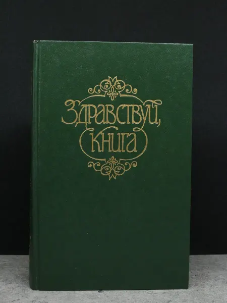 Московский Рабочий Здравствуй, книга. Выпуск 2