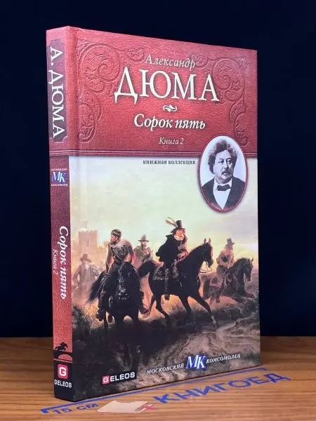 Издательство Столица Сорок пять. Книга 2 — приключенческий роман, классика