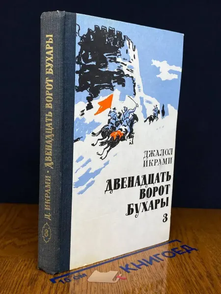 Москва Двенадцать ворот Бухары. Книга 3 — Икрами