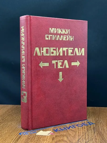 Издательство Центр СКИП Микки Спиллейн. Книга 3. Любители тел — Короткое замыкание